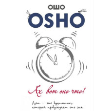 Ах вот оно что! Дзен – это будильник, который пробуждает ото сна. Ошо