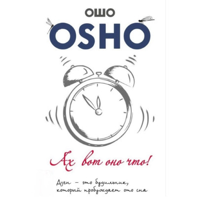 Ах вот оно что! Дзен – это будильник, который пробуждает ото сна. Ошо