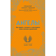 Ангелы. Как видеть, слышать и чувствовать своих ангелов-хранителей. Грей  К.