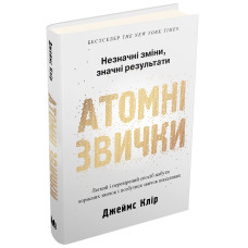 Атомні звички. Легкий і перевірений спосіб набути корисних звичок і позбутися звичок шкідливих. Клір Дж.