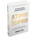 Атомні звички. Легкий і перевірений спосіб набути корисних звичок і позбутися звичок шкідливих. Клір Дж. Атомні звички. Легкий і перевірений спосіб набути корисних звичок і позбутися звичок шкідливих. Клір Дж.