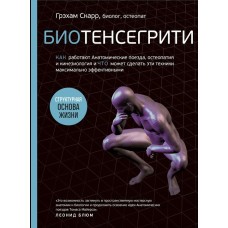 Биотенсегрити. Как работают Анатомические поезда, остеопатия и кинезиология и что может сделать эти техники максимально эффективными. Ска