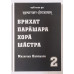 Брихат Парашара Хора Шастра. В 2-х тт. Парашара М.