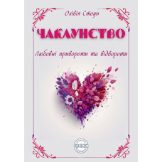 Чаклунство для початківців: магічні заклинання, зілля та ворожіння. Стоун О.