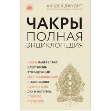 Книга Чакры. Полная энциклопедия. Джудит А.