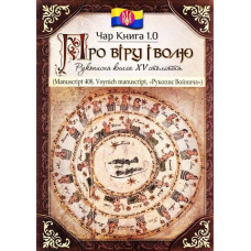 Чар Книга 1.0. Про віру і волю. Рукописна книга XV століття. Чорний Є.