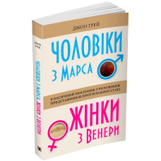 Чоловіки з Марса, жінки з Венери. Класичний посібник з розуміння представників протилежної статі. Грей Дж.