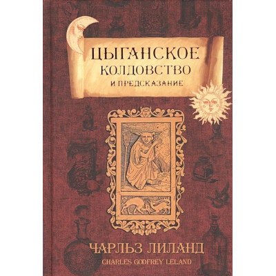 Книга Цыганское колдовство и предсказание. Лиланд Ч.