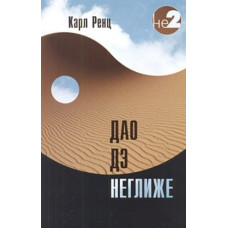 Дао дэ неглиже. Ренц К.