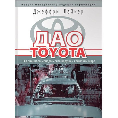 Книга Дао Toyota: 14 принципів управління провідної компанії світу. Лайкер Дж.