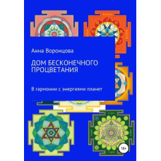 Дом бесконечного процветания. В гармонии с энергиями планет. Воронцова А.
