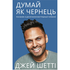 Думай, як чернець. Посібник з досягнення внутрішньої гармонії. Шетті Дж. Думай, як чернець. Посібник з досягнення внутрішньої гармонії. Шетті Дж.