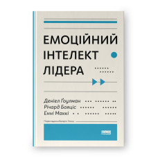 Емоційний інтелект лідера. Ґоулман Д., Бояціс Р., Маккі Е. Емоційний інтелект лідера. Ґоулман Д., Бояціс Р., Маккі Е.