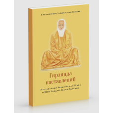 Гирлянда наставлений. Шри Чандра Свами Удасин, Баба Бхуман Шах Удасин