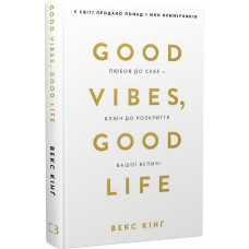 Книга Good Vibes, Good Life. Любов до себе - ключ до розкриття вашої величі. Кінґ В. Книга Good Vibes, Good Life. Любов до себе - ключ до розкриття вашої величі. Кінґ В.