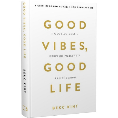 Книга Good Vibes, Good Life. Любов до себе - ключ до розкриття вашої величі. Кінґ В.