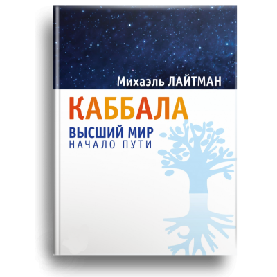 Книга Каббала: найвищий світ. Початок шляху. Лайтман М.