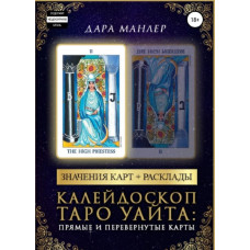 Калейдоскоп Таро Уайта: прямые и перевернутые карты. Манлер Д.