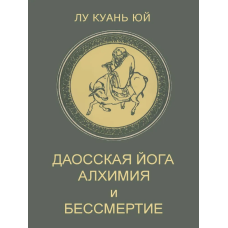 Книга Даосская йога. Алхимия и бессмертие. Лу Куань Юй