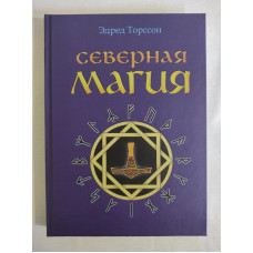 Книга Северная магия. Мистеpии геpманских наpодов. Торссон  Э.