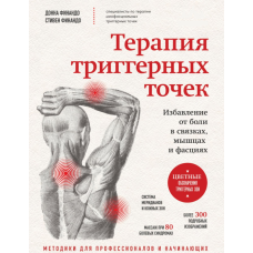 Книга Терапия триггерных точек. Избавление от боли в связках, мышцах и фасциях. Финандо С., Финандо Д.