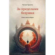 Книга За пределами безумия. Опыт шести бардо. Чогьям Ринпоче