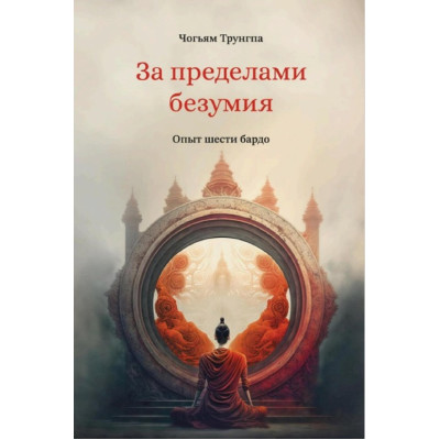 Книга За пределами безумия. Опыт шести бардо. Чогьям Ринпоче