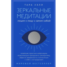 Книга Дзеркальні медитації. Віч-на-віч з самим собою. Вел Т. Книга Дзеркальні медитації. Віч-на-віч з самим собою. Вел Т.
