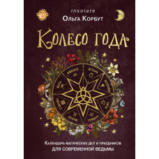 Книга Колесо года. Календарь магических дел и праздников для современной ведьмы. Корбут О.