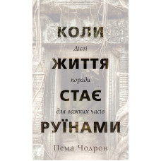 Коли життя стає руїнами. Дієві поради для важких часів. Чодрон П.
