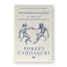 Книга Любовноподібні та інші есеї про наше тваринне життя. Сапольскі Р.