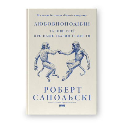 Книга Любовноподібні та інші есеї про наше тваринне життя. Сапольскі Р.