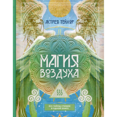Книга Магія Повітря. Усі таємниці стихії в одній книзі. Тейлор А.