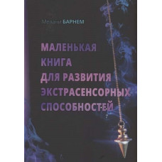 Маленькая книга для развития экстрасенсорных способностей. Мелани Б.