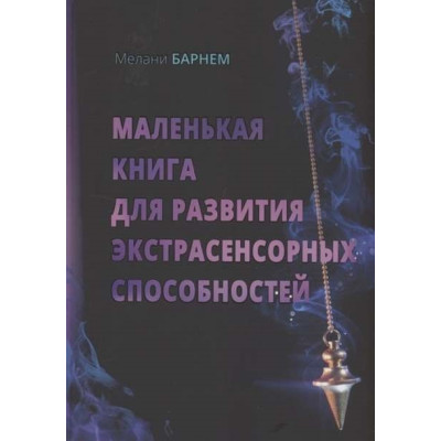 Маленькая книга для развития экстрасенсорных способностей. Мелани Б.