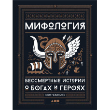 Міфологія. Безсмертні історії про богів та героїв. Гамільтон Е. Міфологія. Безсмертні історії про богів та героїв. Гамільтон Е.
