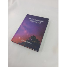 Книга Многомерная Вселенная. Том 7. Кэннон Д.