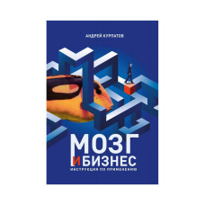 Мозг и бизнес. Курпатов А.