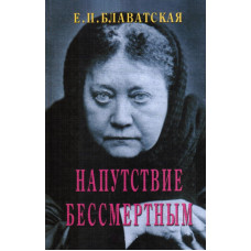 Напутствие бессмертным. Блаватская Е.