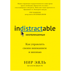 Невідволікаючі. Як керувати своєю увагою та життям. Нір Е. Невідволікаючі. Як керувати своєю увагою та життям. Нір Е.