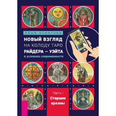 Новый взгляд на колоду Таро Райдера - Уэйта в условиях современности. Часть I. Старшие арканы. Ахметова А.