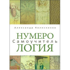 Книга Нумерология. Самоучитель. Колесников А.