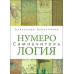 Книга Нумерологія. Самовчитель. Колесников О. Книга Нумерологія. Самовчитель. Колесников О.