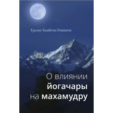 Про вплив йогачари на махамудру. Тралег Кьябгон Рінпоче Про вплив йогачари на махамудру. Тралег Кьябгон Рінпоче