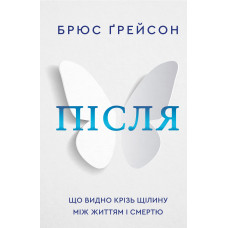 Після. Що видно крізь щілину між життям і смертю. Ґрейсон Б. Після. Що видно крізь щілину між життям і смертю. Ґрейсон Б.