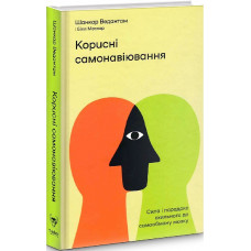 Корисні самонавіювання. Сила і парадокс нашого мозку, схильного до самообману. Ведантам Ш.