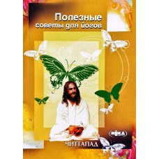 Корисні поради для йогів. Книга 1. Читтапад Корисні поради для йогів. Книга 1. Читтапад
