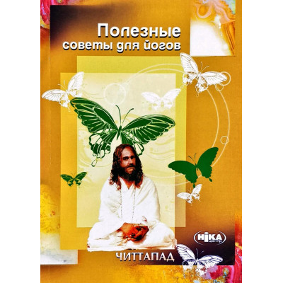 Корисні поради для йогів. Книга 1. Читтапад