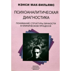 Книга Психоаналітична діагностика. Мак-Вільямс Н. Книга Психоаналітична діагностика. Мак-Вільямс Н.