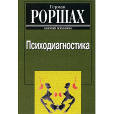 Психодіагностика. Роршарх Г.